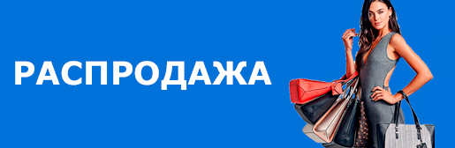 Распродажа