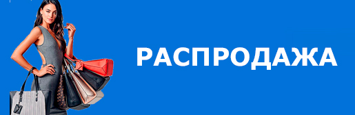 Распродажа